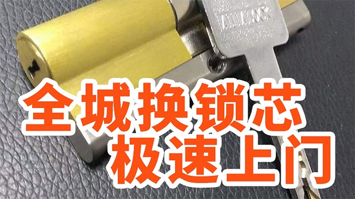 换防盗门锁芯