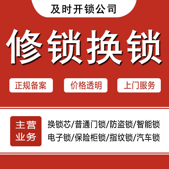 本溪南芬区24小时上门 [开锁换锁修锁] 防盗门·保险柜·汽车锁